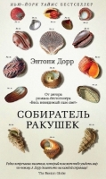 Собиратель ракушек краткое содержание