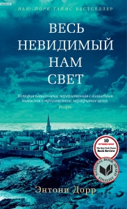 Весь невидимый нам свет Энтони Дорр